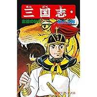 三国志 (15) 玄徳の秘計 (希望コミックス (58)) | 横山 光輝 |本
